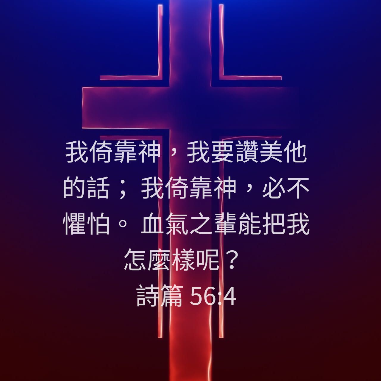 詩篇 56:4B.jpg